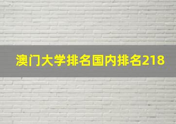 澳门大学排名国内排名218