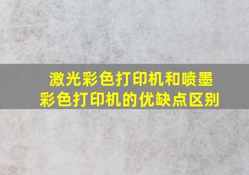 激光彩色打印机和喷墨彩色打印机的优缺点区别