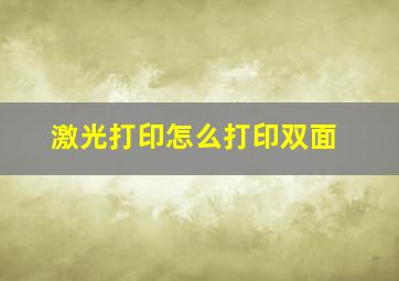 激光打印怎么打印双面