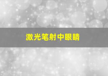 激光笔射中眼睛