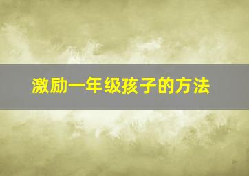 激励一年级孩子的方法