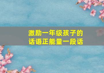 激励一年级孩子的话语正能量一段话