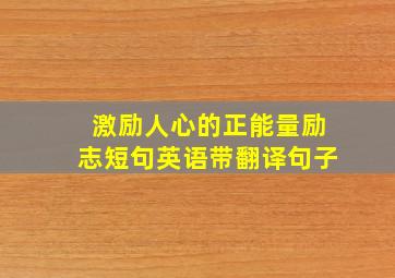 激励人心的正能量励志短句英语带翻译句子