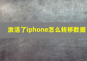 激活了iphone怎么转移数据