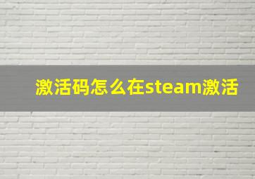 激活码怎么在steam激活