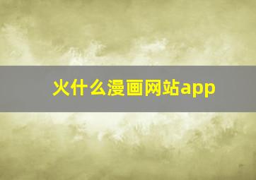 火什么漫画网站app