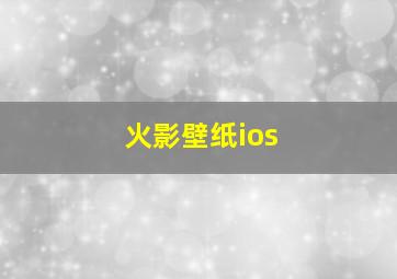 火影壁纸ios