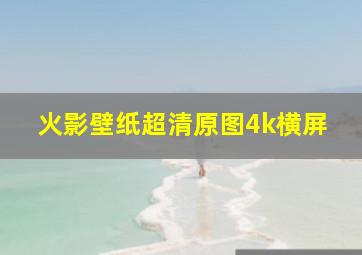 火影壁纸超清原图4k横屏