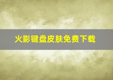 火影键盘皮肤免费下载