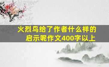 火烈鸟给了作者什么样的启示呢作文400字以上