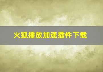 火狐播放加速插件下载