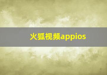 火狐视频appios