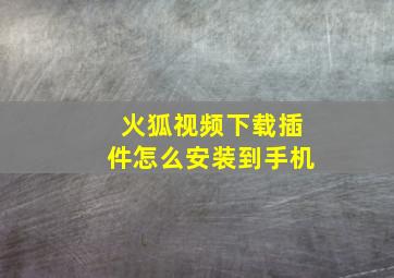 火狐视频下载插件怎么安装到手机