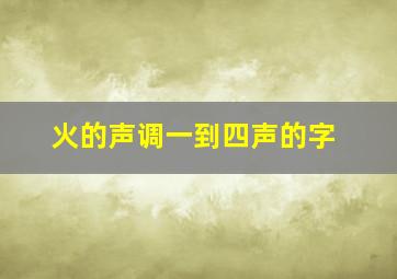 火的声调一到四声的字