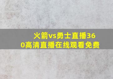 火箭vs勇士直播360高清直播在线观看免费