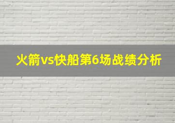 火箭vs快船第6场战绩分析