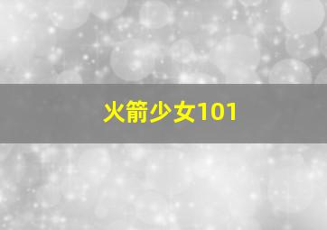 火箭少女101