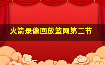 火箭录像回放篮网第二节