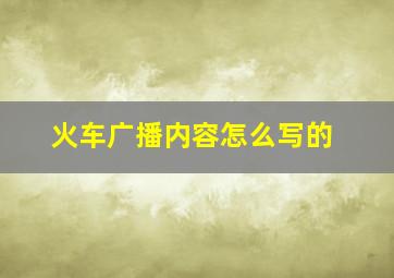 火车广播内容怎么写的