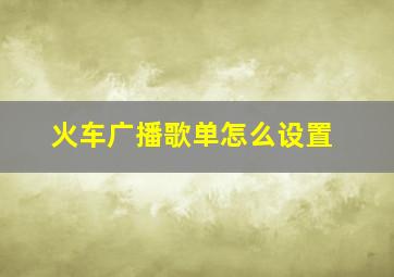 火车广播歌单怎么设置