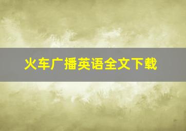 火车广播英语全文下载