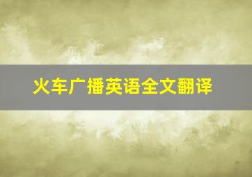 火车广播英语全文翻译