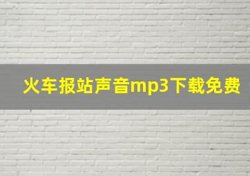 火车报站声音mp3下载免费