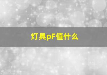 灯具pF值什么