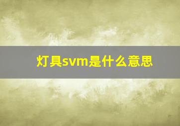 灯具svm是什么意思