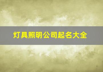 灯具照明公司起名大全