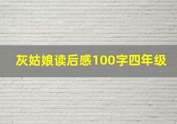 灰姑娘读后感100字四年级