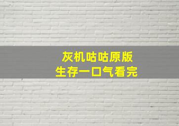 灰机咕咕原版生存一口气看完