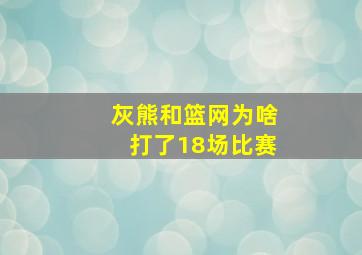 灰熊和篮网为啥打了18场比赛