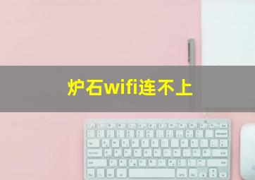 炉石wifi连不上