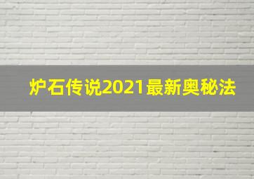 炉石传说2021最新奥秘法