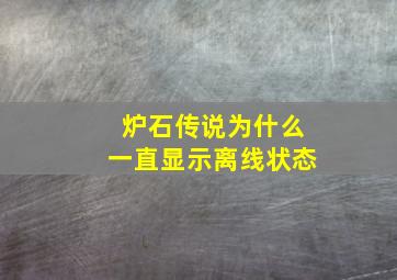 炉石传说为什么一直显示离线状态