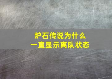 炉石传说为什么一直显示离队状态