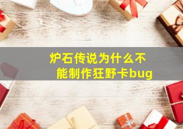 炉石传说为什么不能制作狂野卡bug