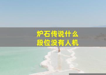 炉石传说什么段位没有人机