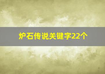 炉石传说关键字22个