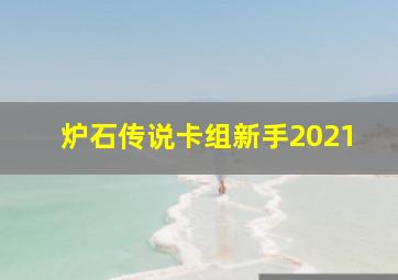 炉石传说卡组新手2021