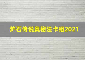 炉石传说奥秘法卡组2021