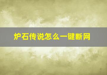 炉石传说怎么一键断网