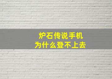 炉石传说手机为什么登不上去