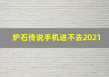 炉石传说手机进不去2021