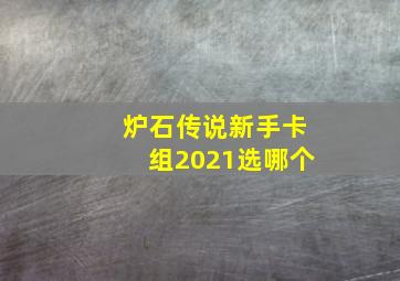 炉石传说新手卡组2021选哪个