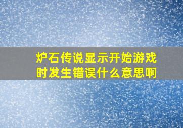 炉石传说显示开始游戏时发生错误什么意思啊