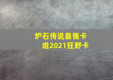 炉石传说最强卡组2021狂野卡