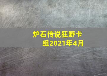 炉石传说狂野卡组2021年4月