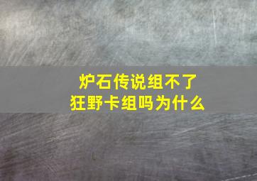 炉石传说组不了狂野卡组吗为什么